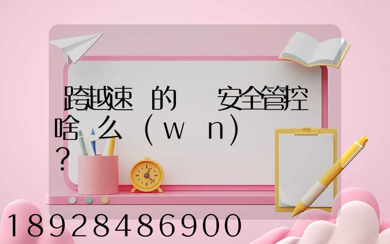 跨越速運的運輸安全管控為啥這么穩(wěn)？